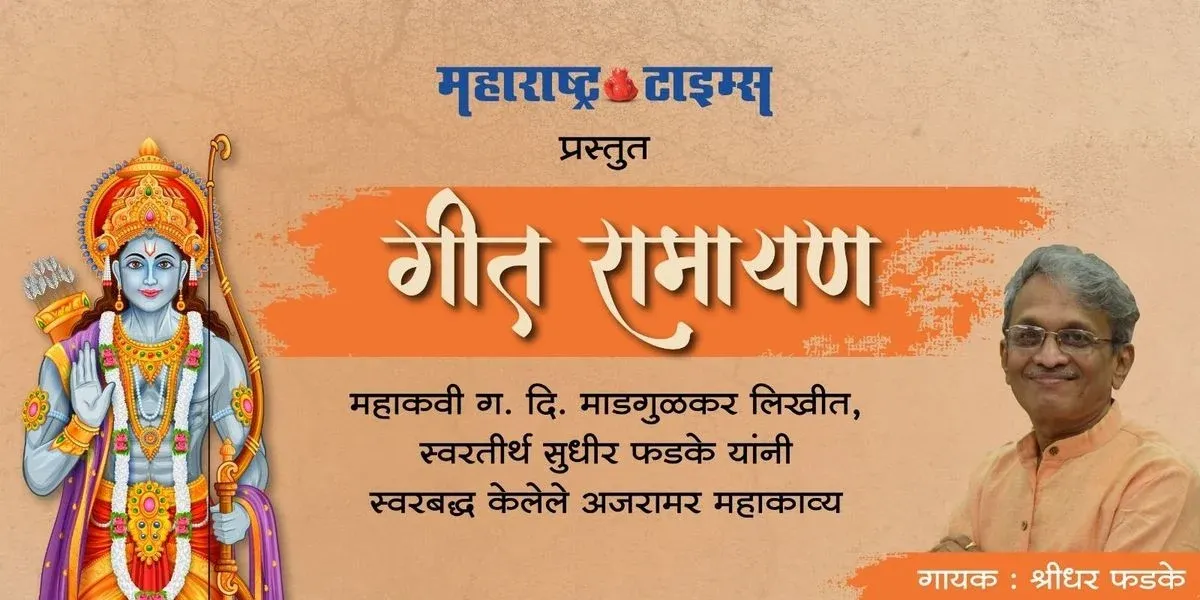 Geet Ramayan
